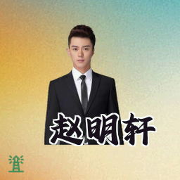 赵明轩