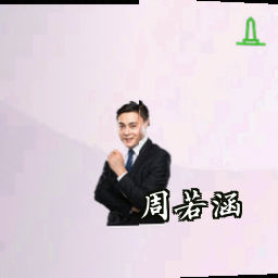 周若涵