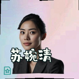 苏婉清