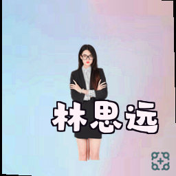 林思远